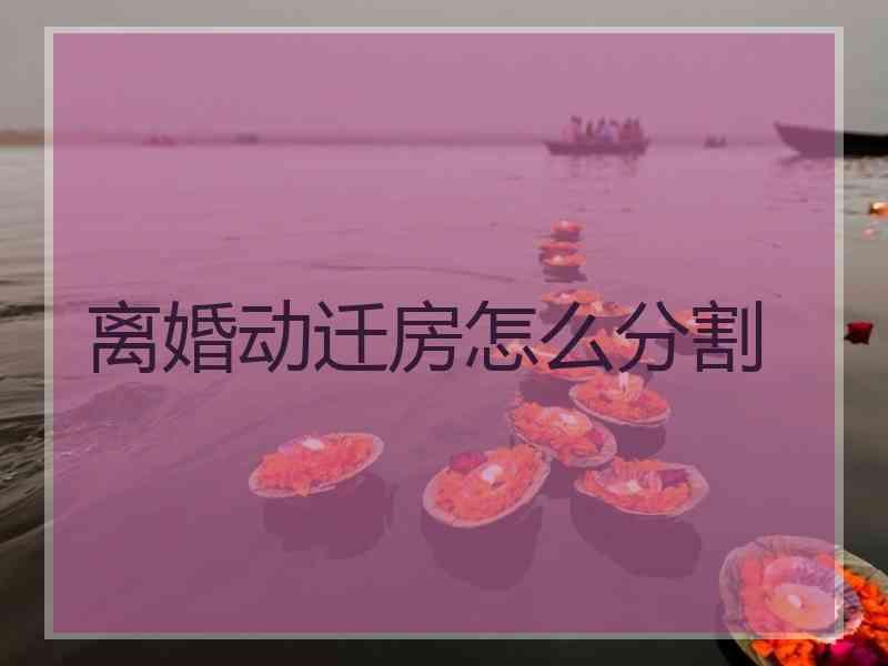 离婚动迁房怎么分割