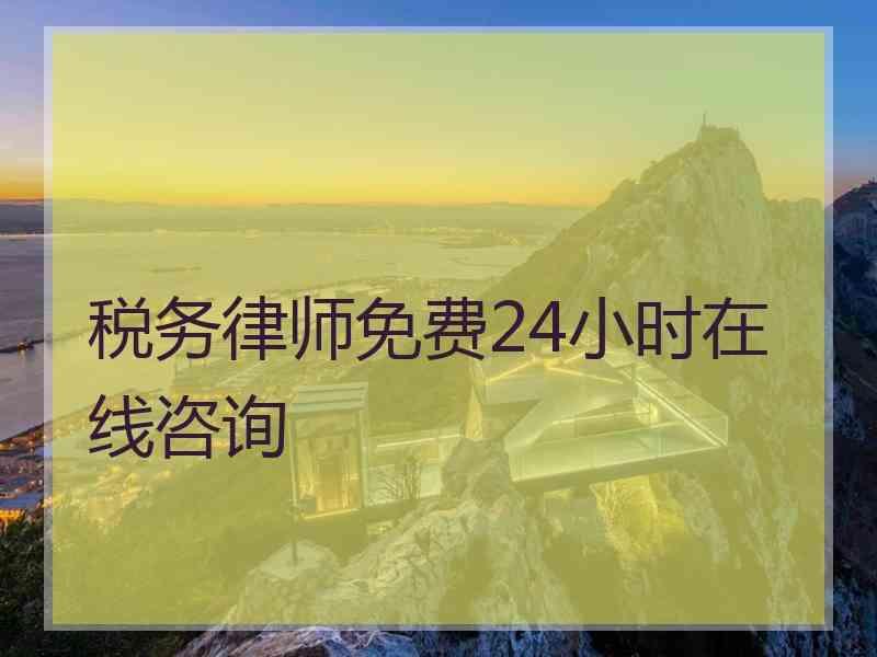 税务律师免费24小时在线咨询