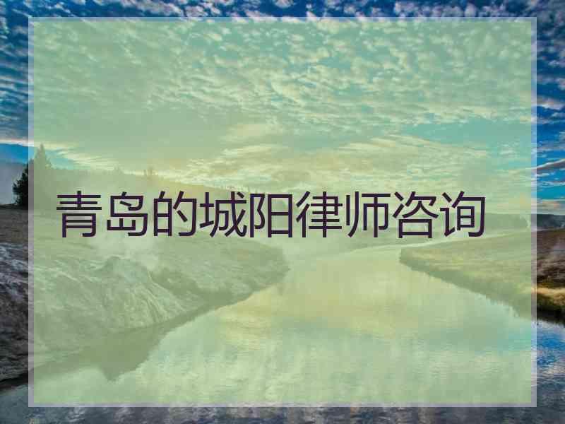 青岛的城阳律师咨询