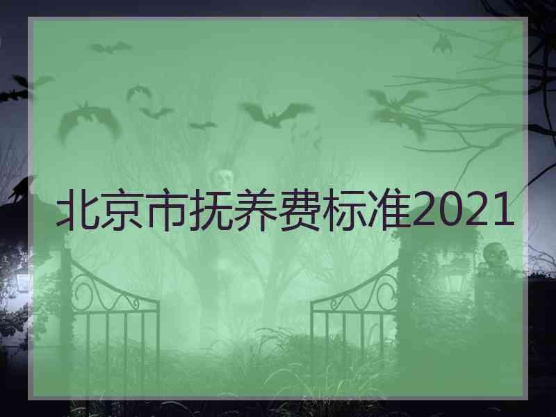 北京市抚养费标准2021