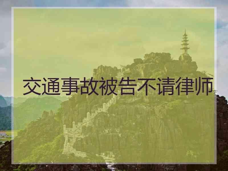 交通事故被告不请律师