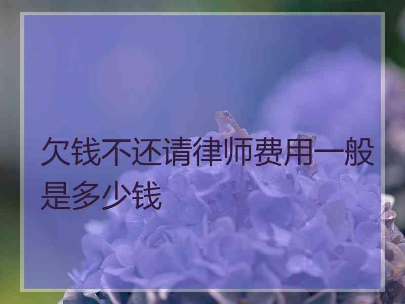 欠钱不还请律师费用一般是多少钱