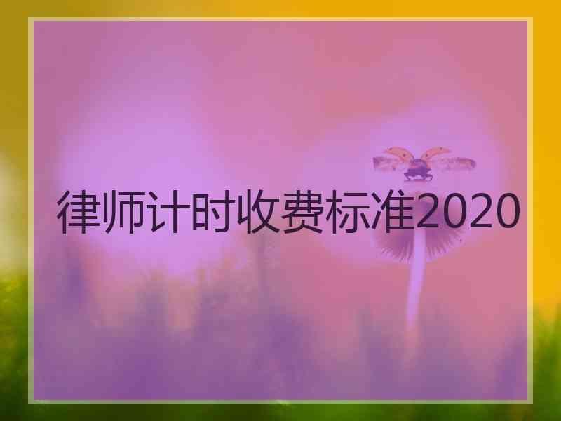 律师计时收费标准2020