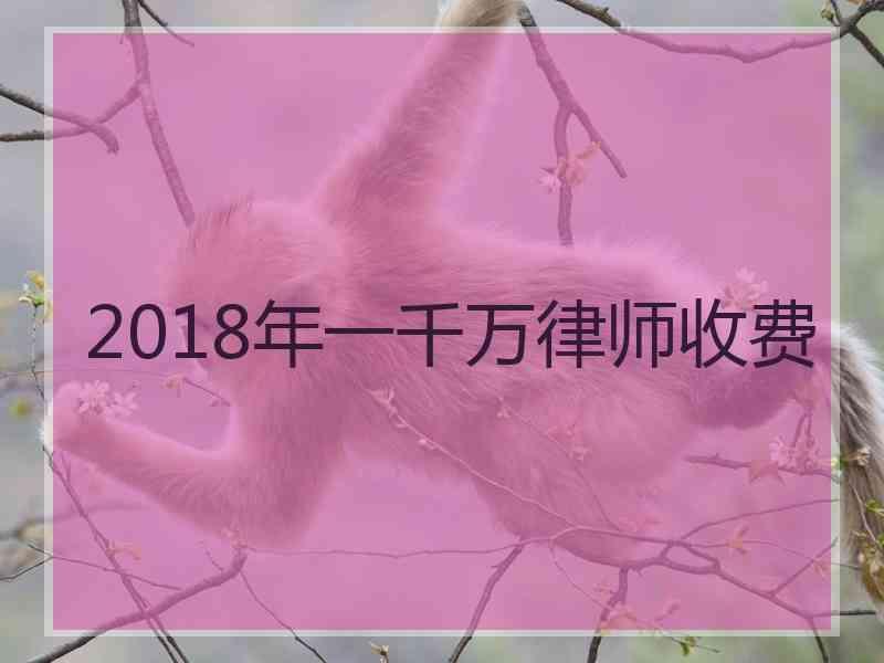 2018年一千万律师收费