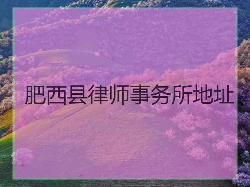 肥西县律师事务所地址