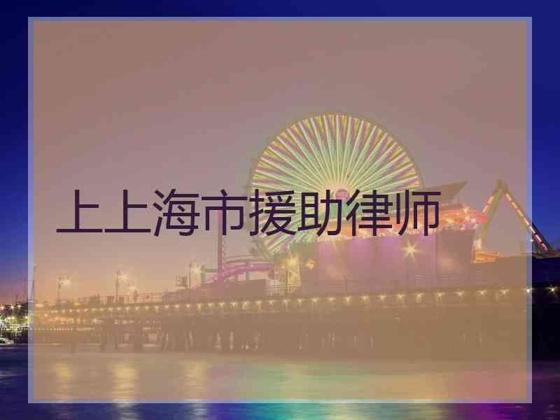 上上海市援助律师