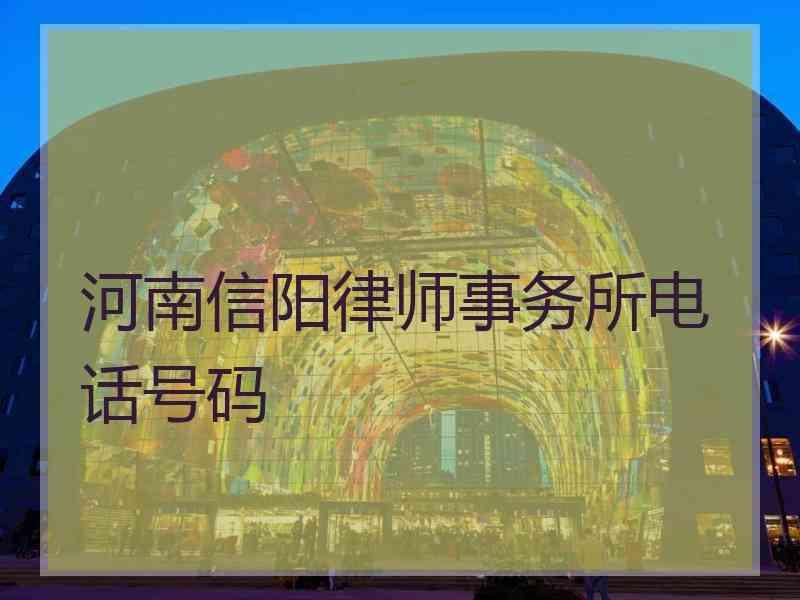 河南信阳律师事务所电话号码