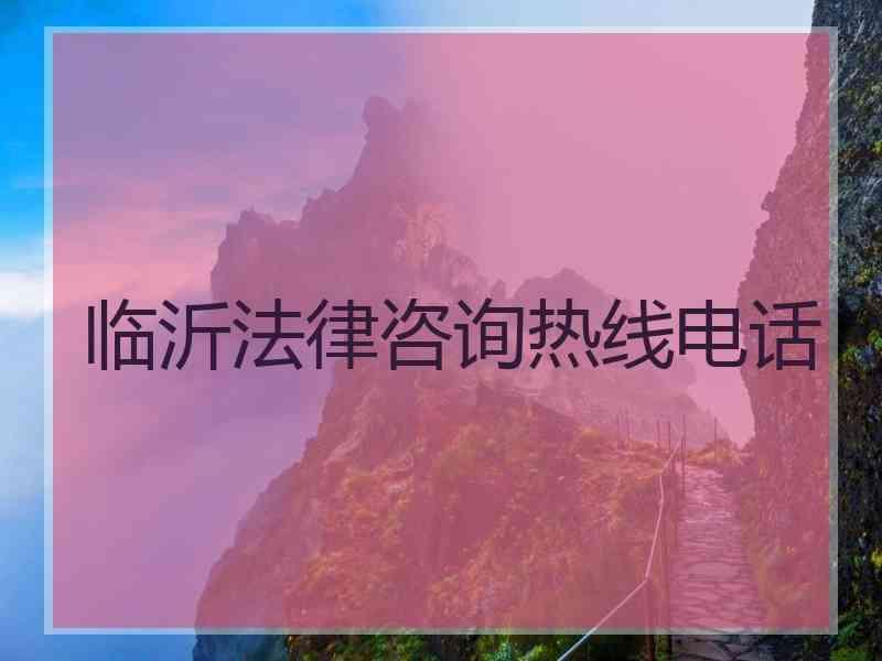 临沂法律咨询热线电话