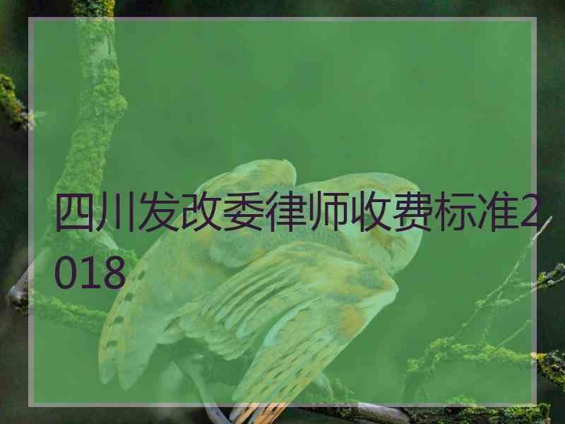 四川发改委律师收费标准2018