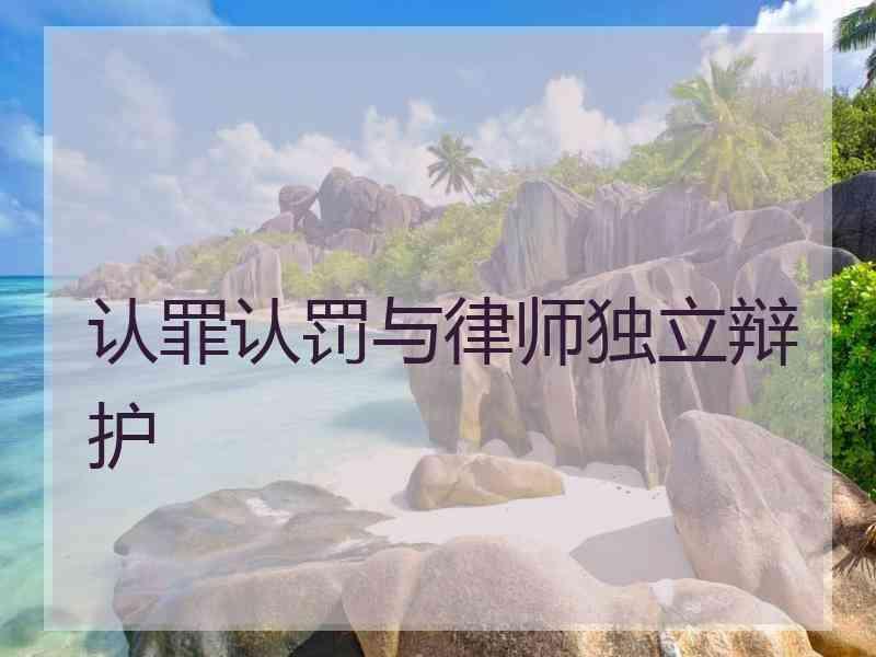 认罪认罚与律师独立辩护