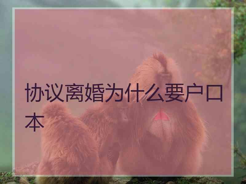 协议离婚为什么要户口本