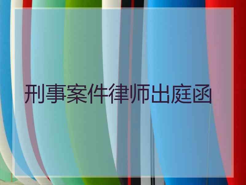 刑事案件律师出庭函