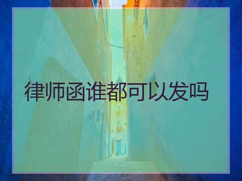 律师函谁都可以发吗