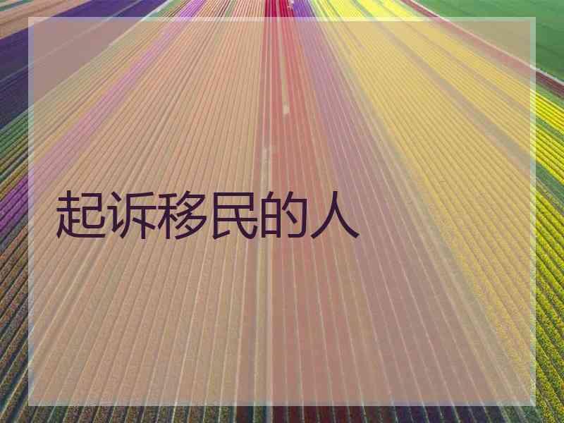 起诉移民的人