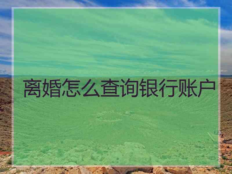 离婚怎么查询银行账户