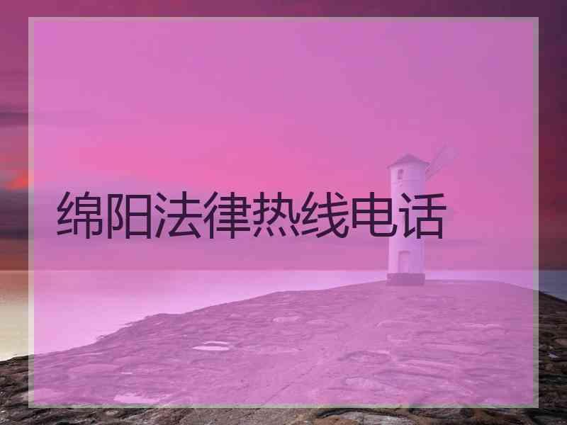 绵阳法律热线电话