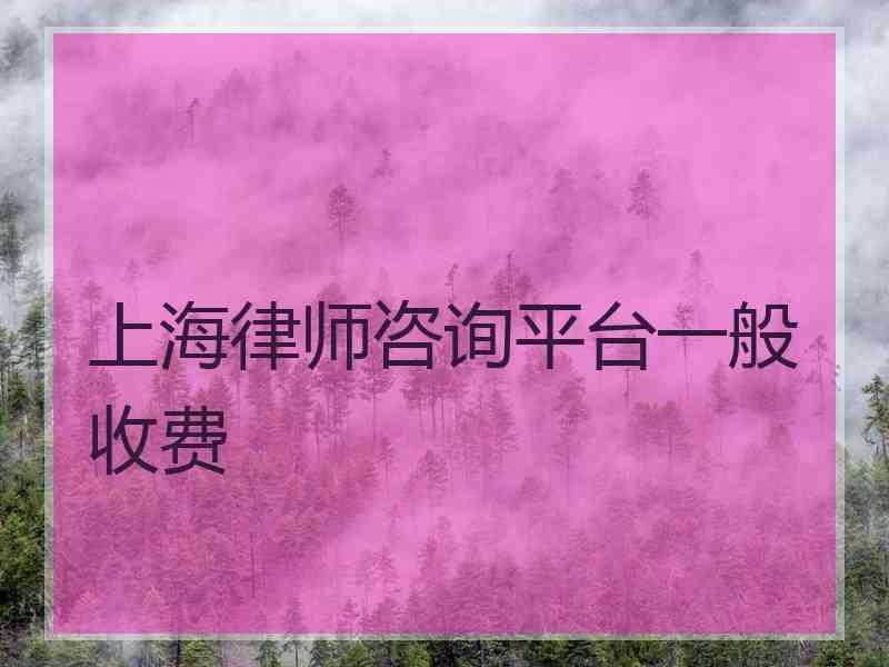 上海律师咨询平台一般收费