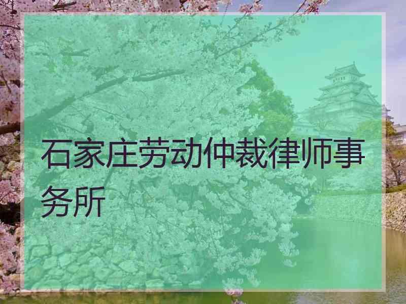 石家庄劳动仲裁律师事务所