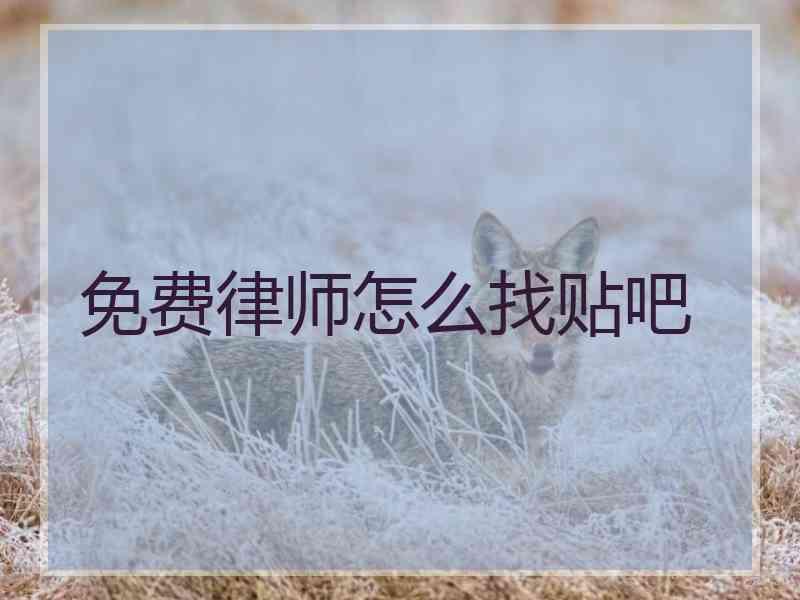 免费律师怎么找贴吧