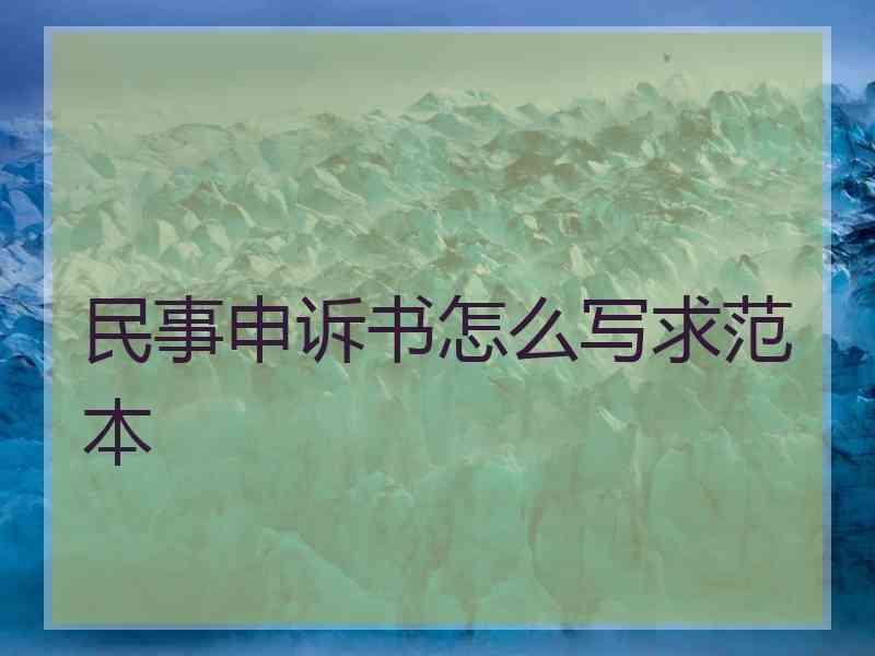 民事申诉书怎么写求范本