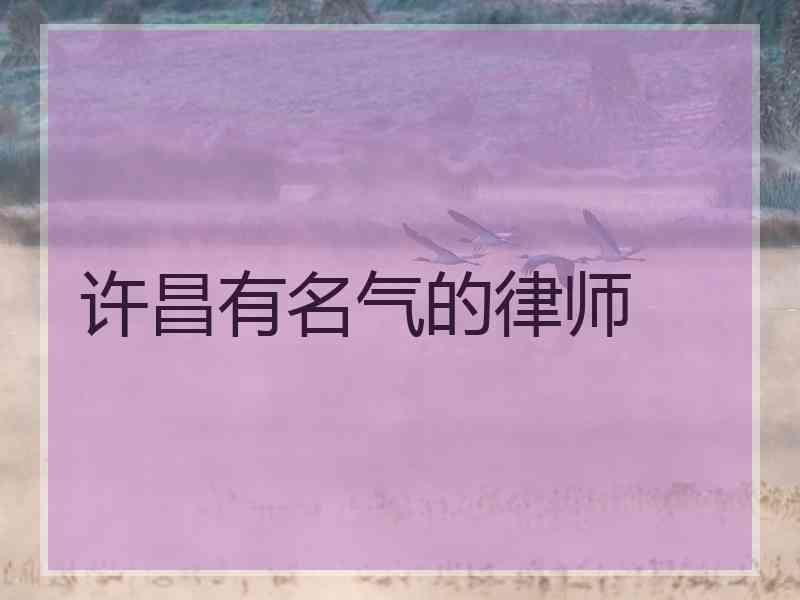 许昌有名气的律师