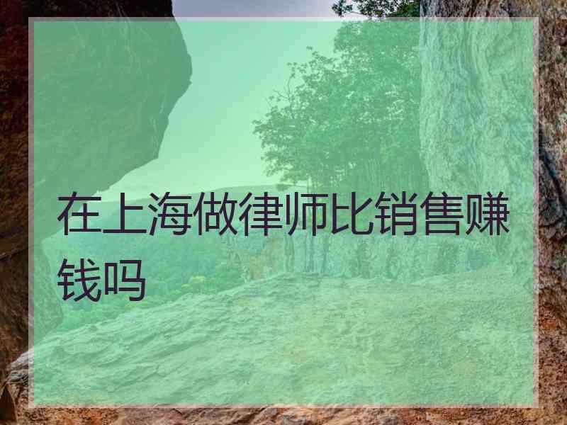 在上海做律师比销售赚钱吗