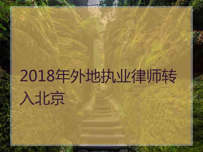 2018年外地执业律师转入北京