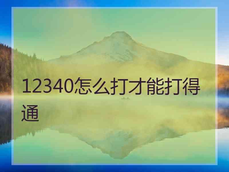 12340怎么打才能打得通