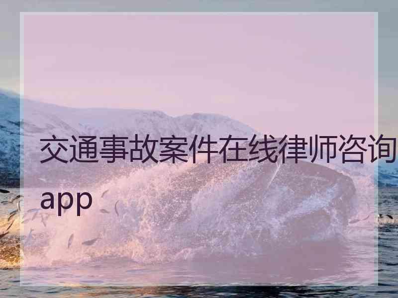 交通事故案件在线律师咨询app