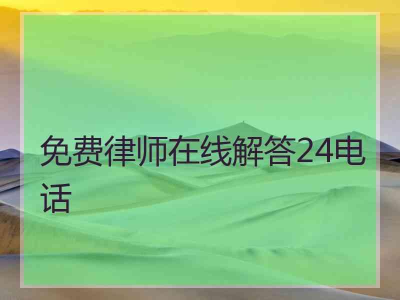 免费律师在线解答24电话