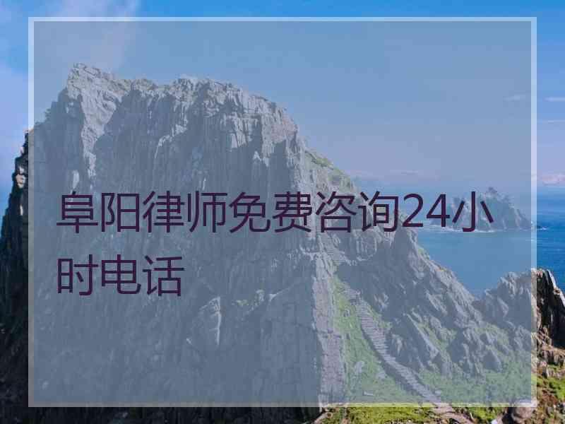 阜阳律师免费咨询24小时电话