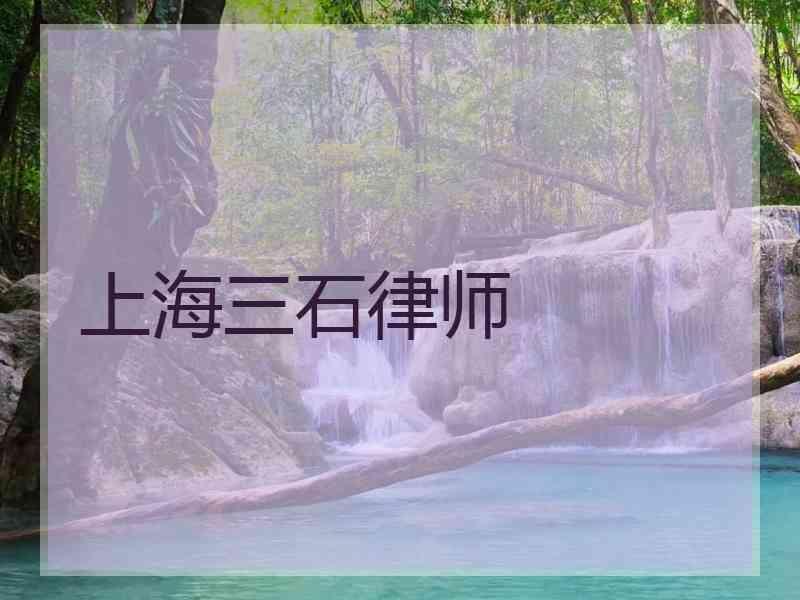 上海三石律师