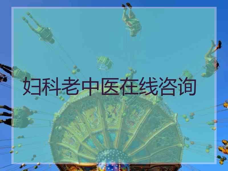 妇科老中医在线咨询