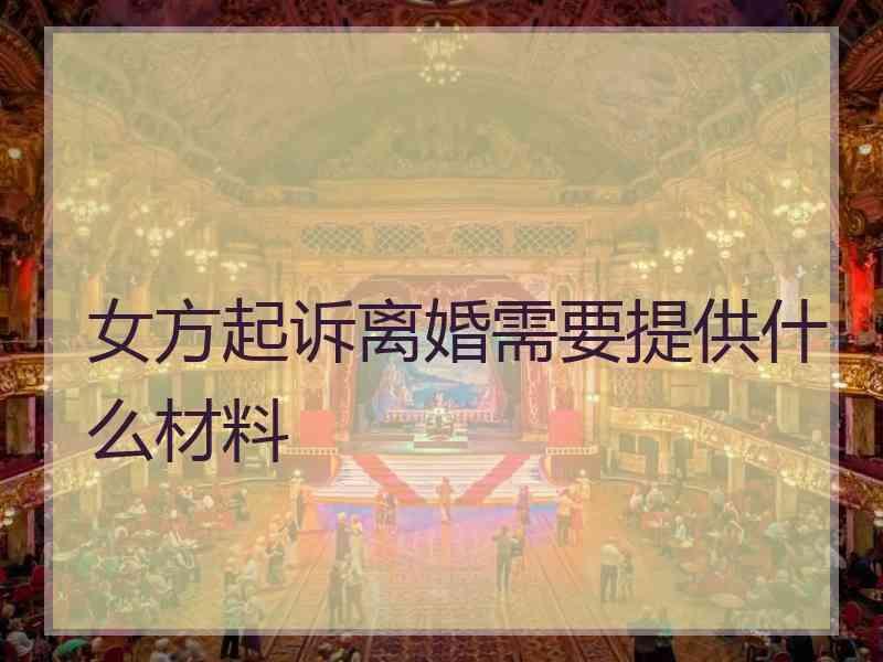 女方起诉离婚需要提供什么材料