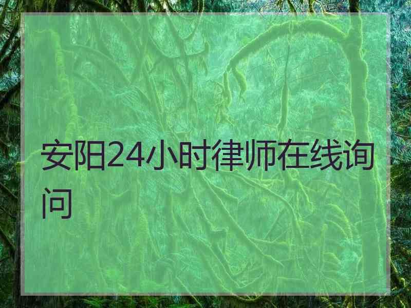 安阳24小时律师在线询问