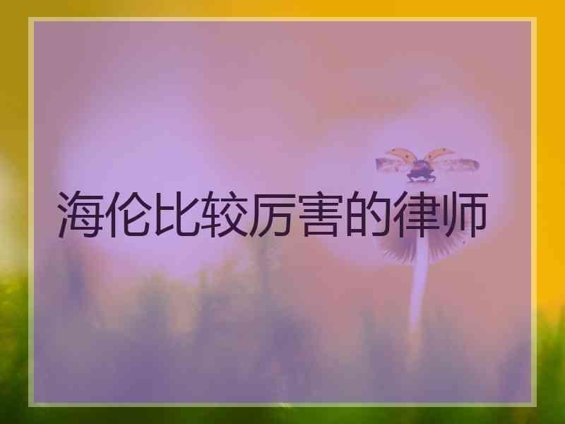 海伦比较厉害的律师