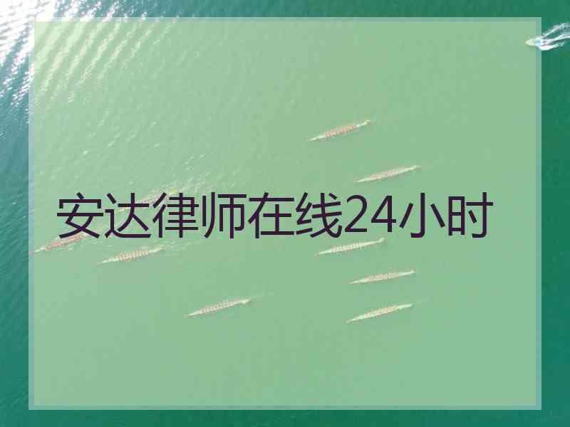 安达律师在线24小时