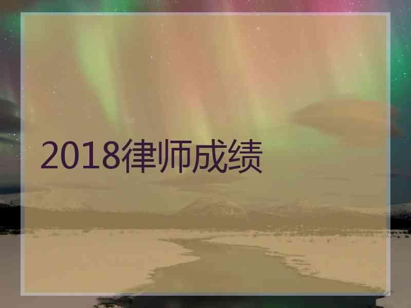 2018律师成绩