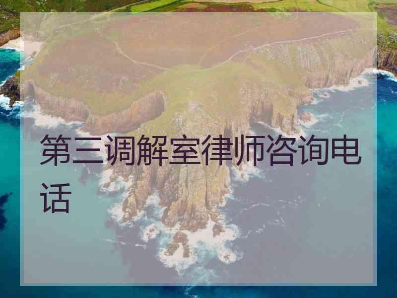 第三调解室律师咨询电话