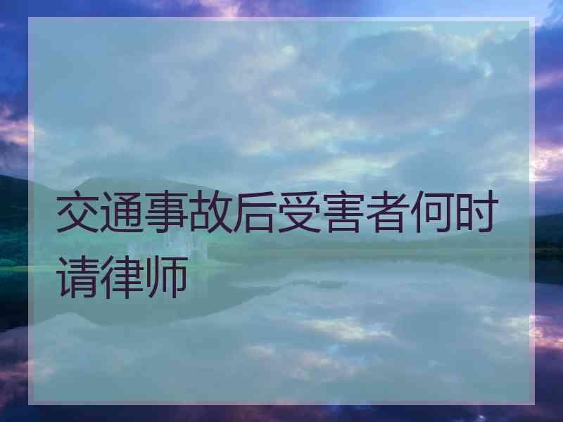 交通事故后受害者何时请律师