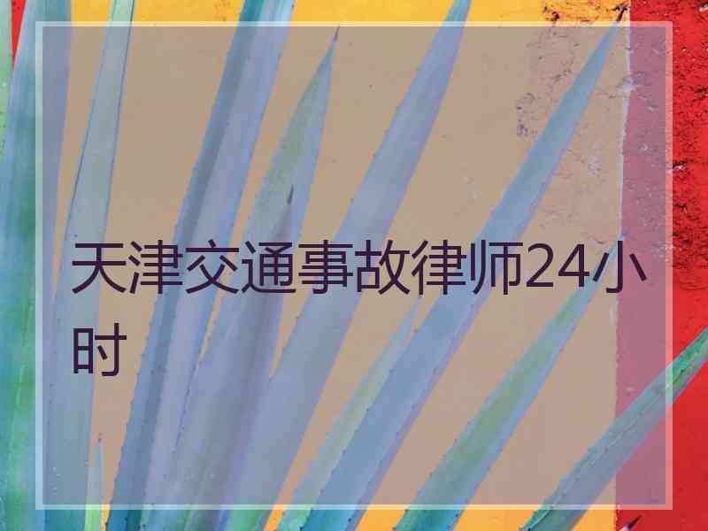 天津交通事故律师24小时