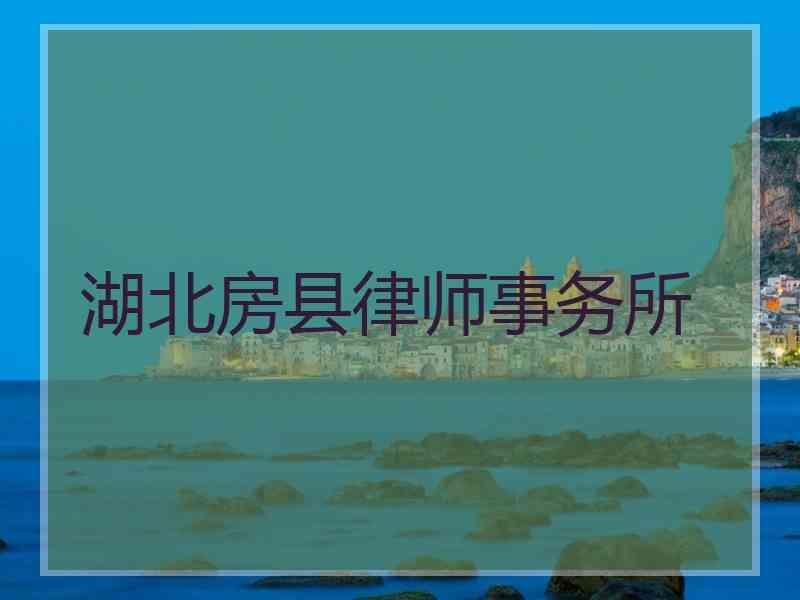 湖北房县律师事务所