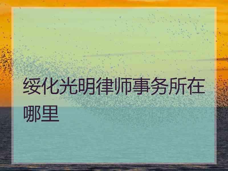 绥化光明律师事务所在哪里