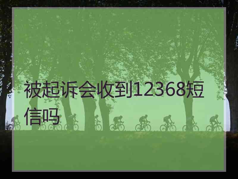 被起诉会收到12368短信吗