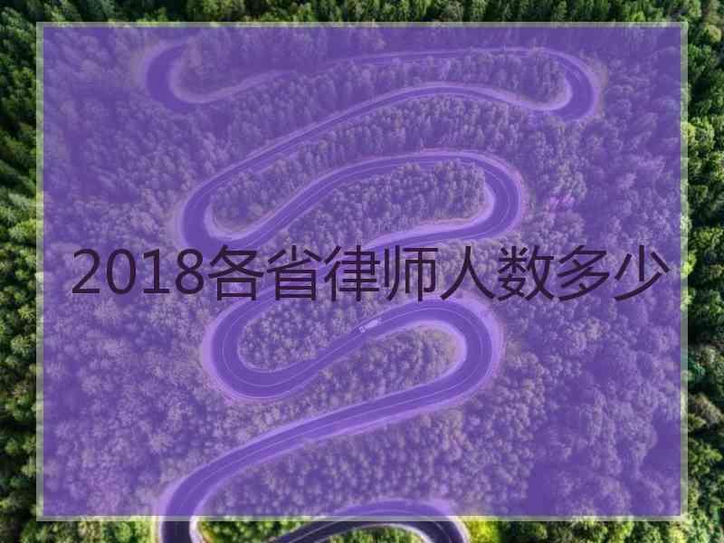 2018各省律师人数多少