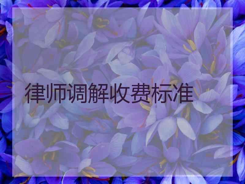 律师调解收费标准