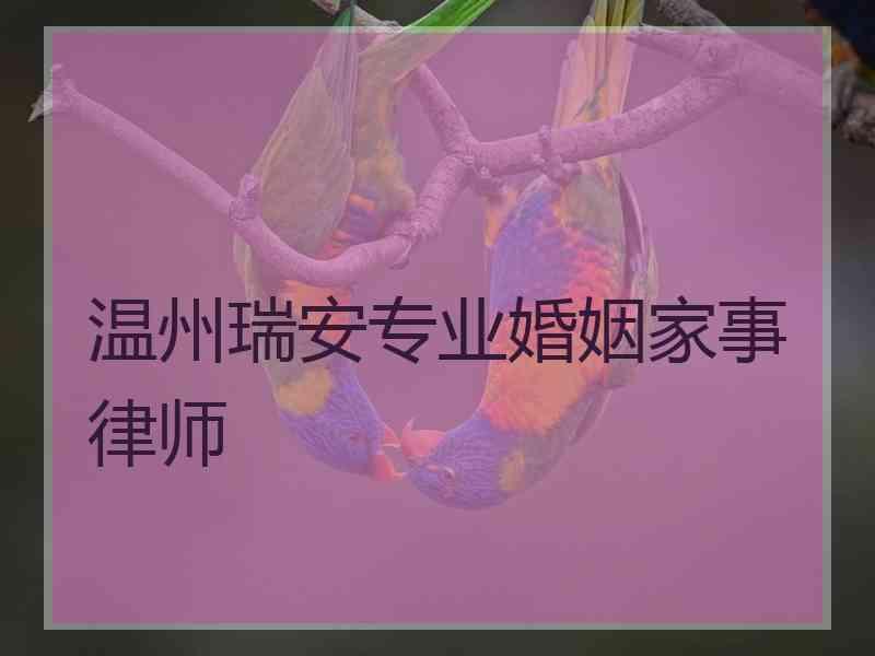 温州瑞安专业婚姻家事律师