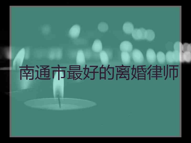 南通市最好的离婚律师