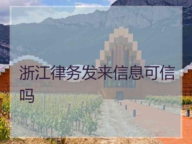 浙江律务发来信息可信吗