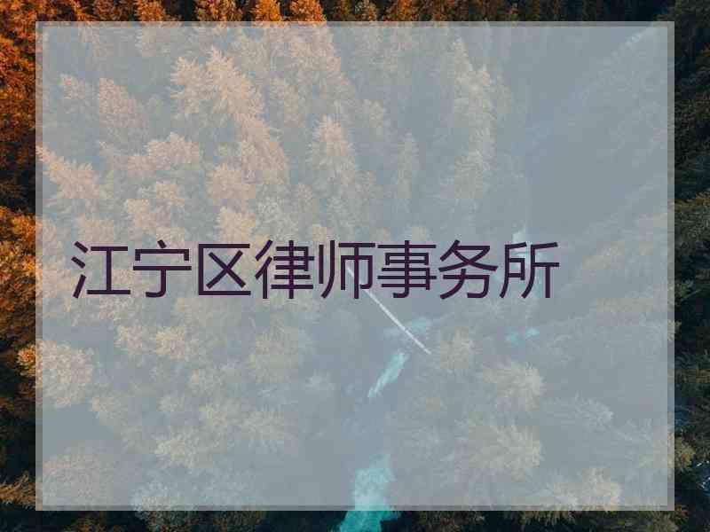 江宁区律师事务所